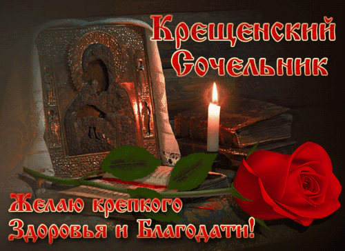 Анимированная открытка КРЕЩЕНСКИЙ СОЧЕЛЬНИК