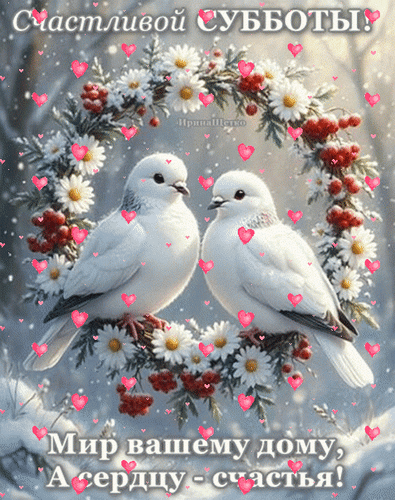 Анимированная открытка СЧАСТЛИВОЙ СУББОТЫ!