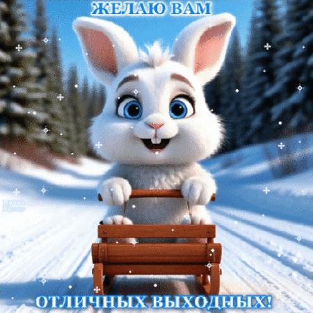 Анимированная открытка ОТЛИЧНЫХ ВЫХОДНЫХ!