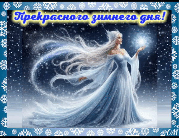 Анимированная открытка Зима прекрасного дня 