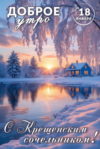 Открытка 18 ЯНВАРЯ. ДОБРОЕ УТРО! С КРЕЩЕНСКИМ СОЧЕЛЬНИКОМ!