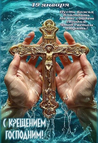 Открытка Крещение Господне