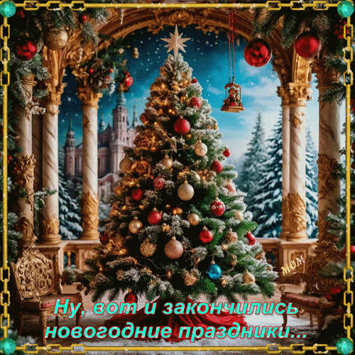 Анимированная открытка Ну, вот и закончились новогодние праздники...