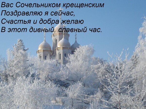Открытка Вас Сочельником крещенским Поздравляю я сейчас, Счастья и добра желаю В этот дивный, славный час.