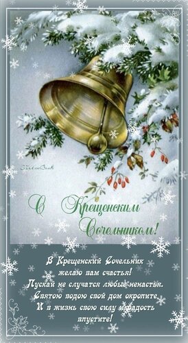 Открытка Крещенский сочельник