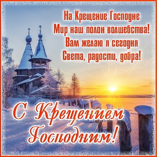 Открытка Крещение Господне