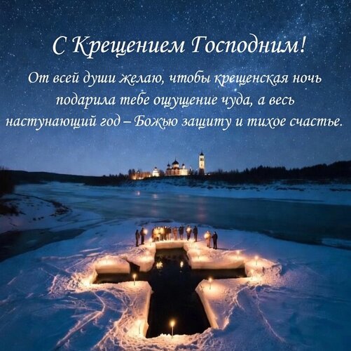 Открытка Крещение Господне
