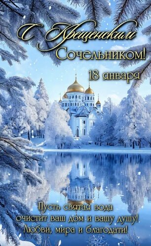Открытка Крещенский Сочельник