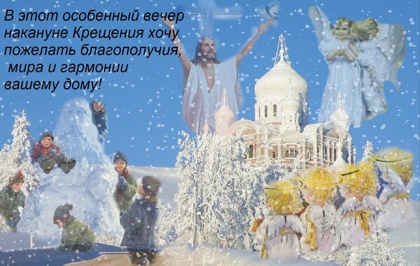 Открытка В этот особенный вечер накануне Крещения хочу пожелать благополучия, мира и гармонии вашему дому!