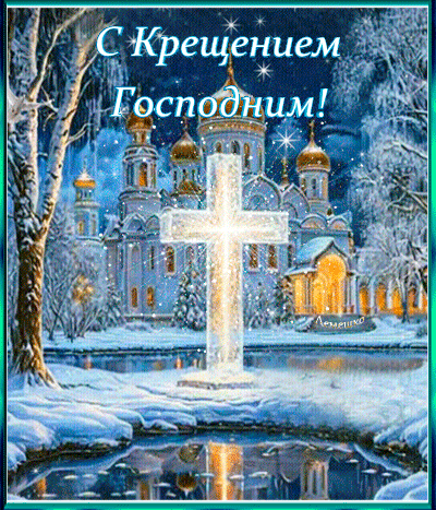 Анимированная открытка С Крещением Господним!