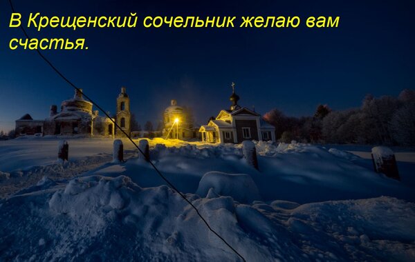 Открытка В Крещенский сочельник желаю вам счастья.