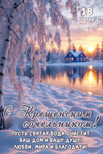 Открытка 18 ЯНВАРЯ. ДОБРОЕ УТРО. С КРЕЩЕНСКИМ СОЧЕЛЬНИКОМ! ПУСТЬ СВЯТАЯ ВОДА ОЧИСТИТ ВАШ ДОМ И ВАШУ ДУШУ! ЛЮБ