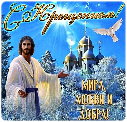 Открытка С КРЕЩЕНИЕМ!