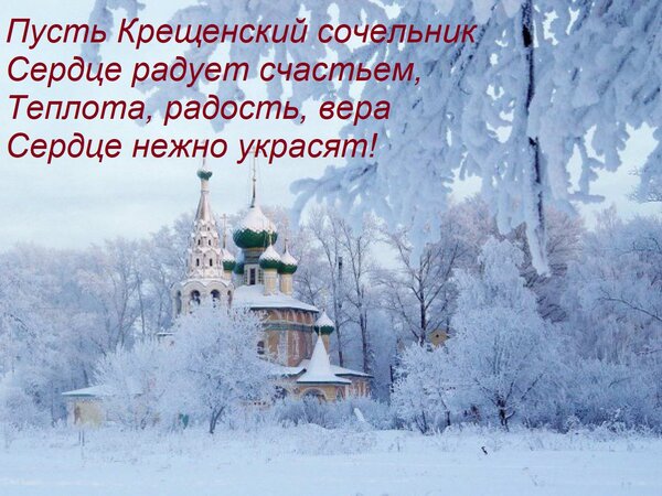 Открытка Пусть Крещенский сочельник Сердце радует счастьем, Теплота, радость, вера Сердце нежно украсят!