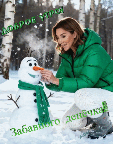 Анимированная открытка Доброе утро! Забавного денёчка!