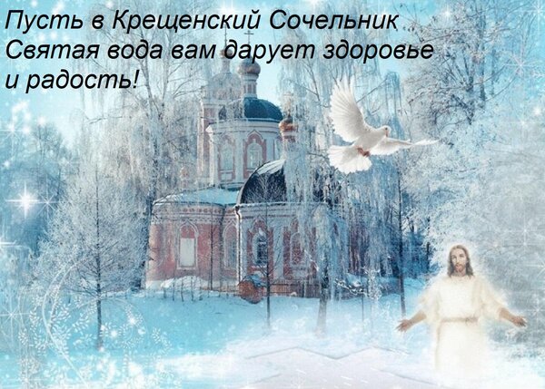 Открытка Пусть в Крещенский Сочельник Святая вода вам дарует здоровье и радость!