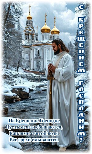 Открытка Крещение Господне