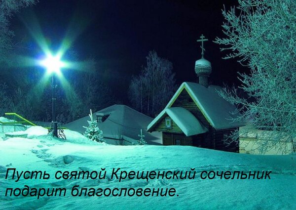 Открытка Пусть святой Крещенский сочельник подарит благословение.