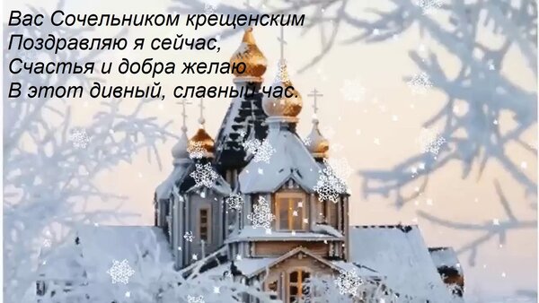 Открытка Вас Сочельником крещенским Поздравляю я сейчас, Счастья и добра желаю В этот дивный, славный час.