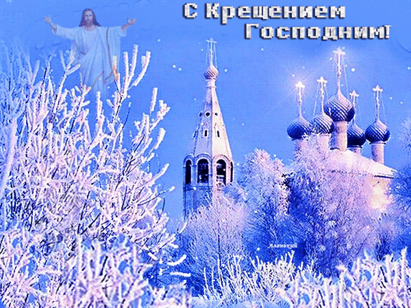 Анимированная открытка С Крещением Господним!