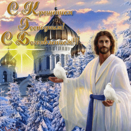 Анимированная открытка С КРЕЩЕНИЕМ!