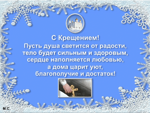 Анимированная открытка С Крещением!, (М. С.)