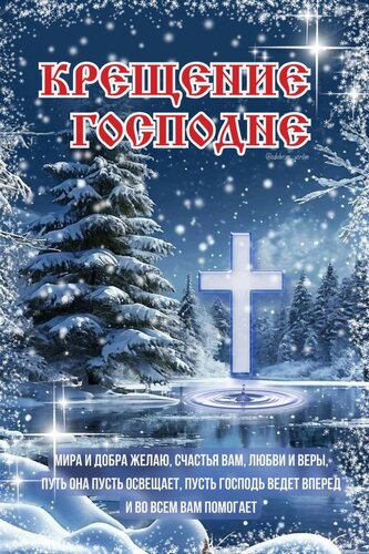Открытка Крещение Господне