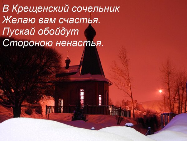 Открытка В Крещенский сочельник Желаю вам счастья. Пускай обойдут Стороною ненастья.