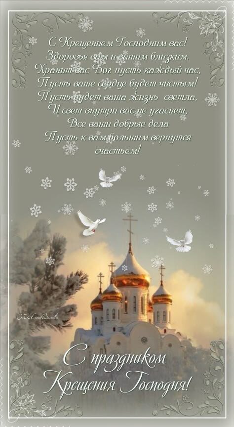 Открытка Крещение Господне