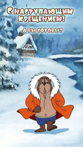 Анимированная открытка С Наступающим Крещением! А вы готовы?Здоровья! Счастья! Любви! Мира! Радости! Берегите себя!