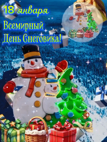 Анимированная открытка Всемирный день снеговика!