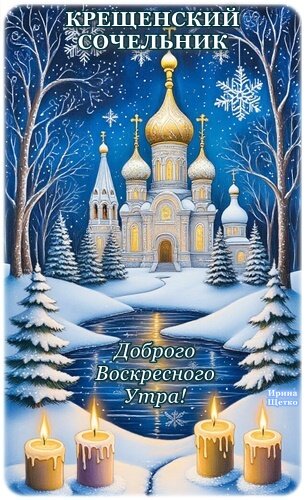 Открытка Крещенский сочельник.