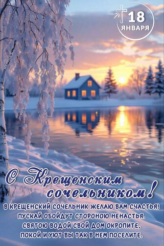 Открытка 18 января С Крещенским сочельником! В Крещенский сочельник желаю вам счастья! 