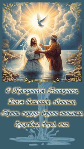 Открытка Крещение Господне