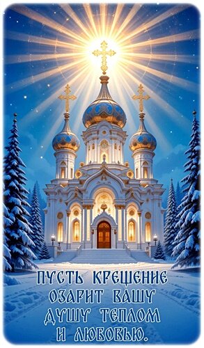 Открытка С КРЕЩЕНИЕМ!