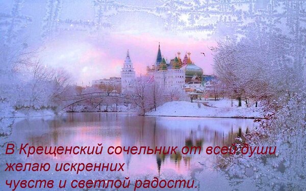 Открытка В Крещенский сочельник от всей души желаю искренних чувств и светлой радости.