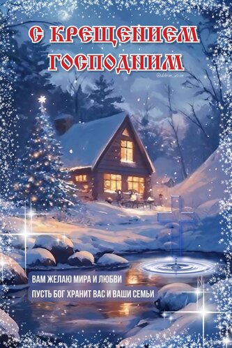 Открытка Крещение Господне