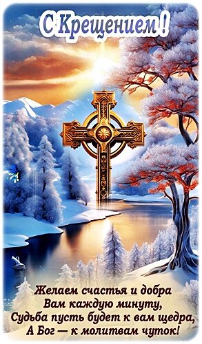 Открытка С КРЕЩЕНИЕМ!