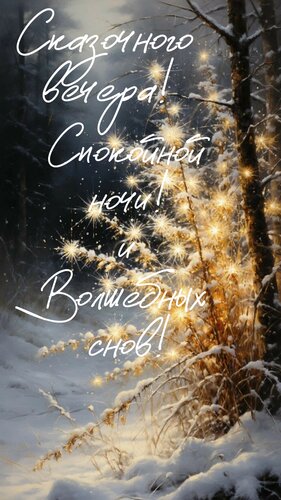 Открытка Сказочного вечера, спокойной ночи. Волшебных снов