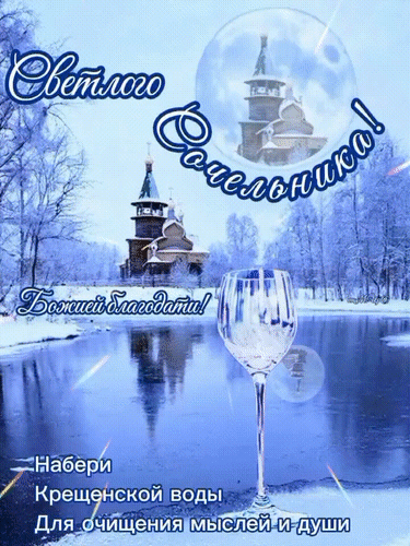 Анимированная открытка Светлого Сочельника!