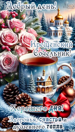 Открытка Крещенский Сочельник