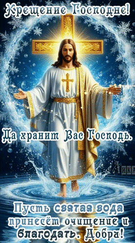 Анимированная открытка Крещение Господне