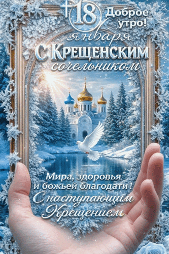 Анимированная открытка 18 января Доброе утро! С Крещенским сочельником! Мира, здоровья и божьей благодати! С