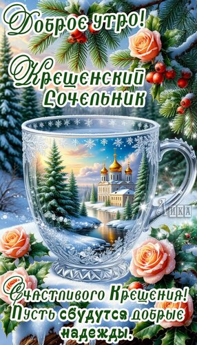 Открытка Утро Крещенского Сочельника