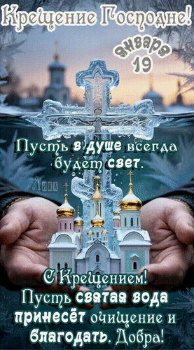 Анимированная открытка Крещение Господне