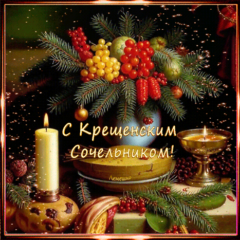 Анимированная открытка С Крещенским Сочельником! 