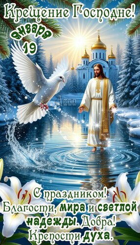 Открытка Крещение Господне