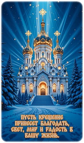 Открытка С КРЕЩЕНИЕМ!
