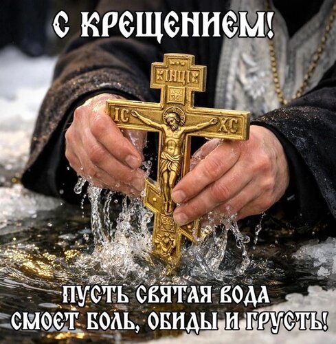 Открытка Крещение Господне