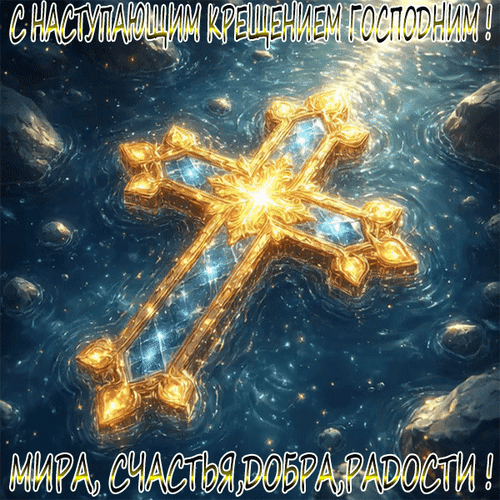Анимированная открытка С Наступающим Крещением Господним! Мира, счастья, добра, радости!